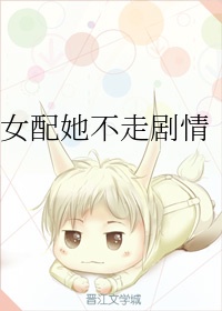 女配她不走剧情
