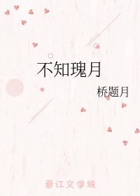 不知瑰月