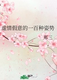 虚情假意的一百种姿势