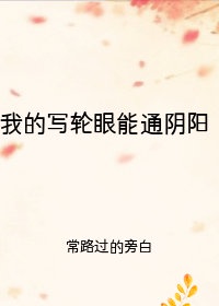 我的写轮眼能通阴阳[快穿]