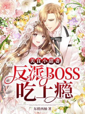 美食小甜妻：反派BOSS吃上瘾