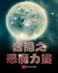 音隐之恶魔力量