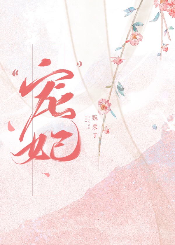 &ldquo;宠&rdquo;妃