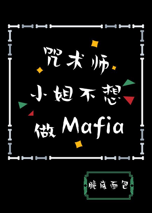 咒术师小姐不想做Mafia